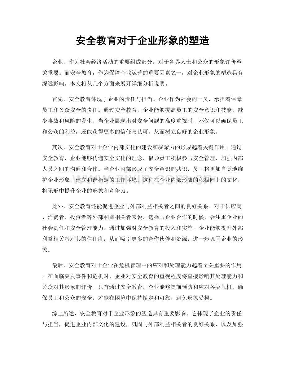 安全教育对于企业形象的塑造.docx_第1页