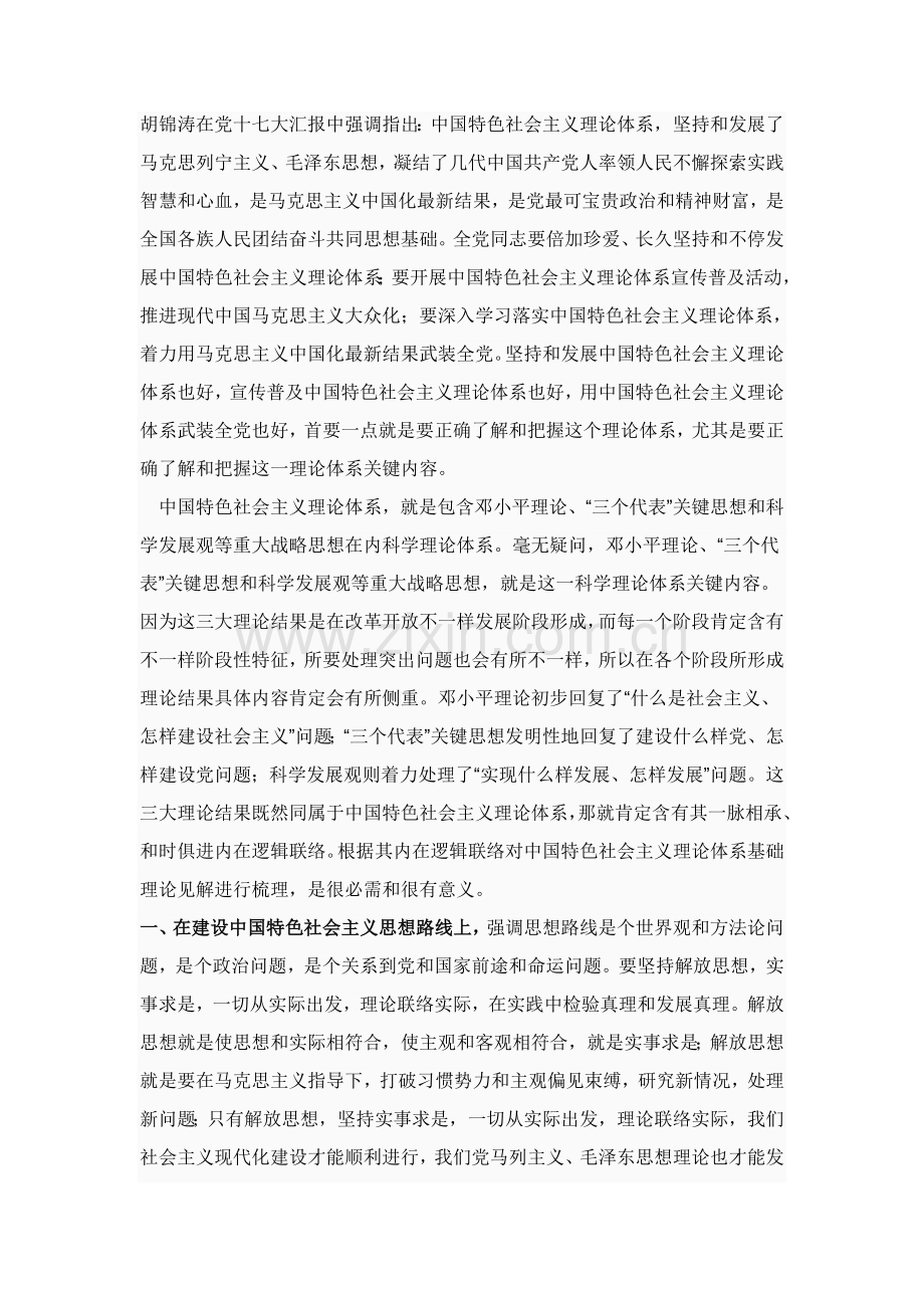 中国特色社会主义理论标准体系的内容简述.doc_第1页