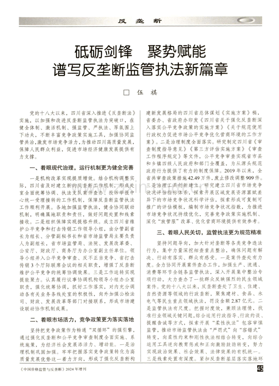 砥砺剑锋 聚势赋能 谱写反垄断监管执法新篇章.pdf_第1页