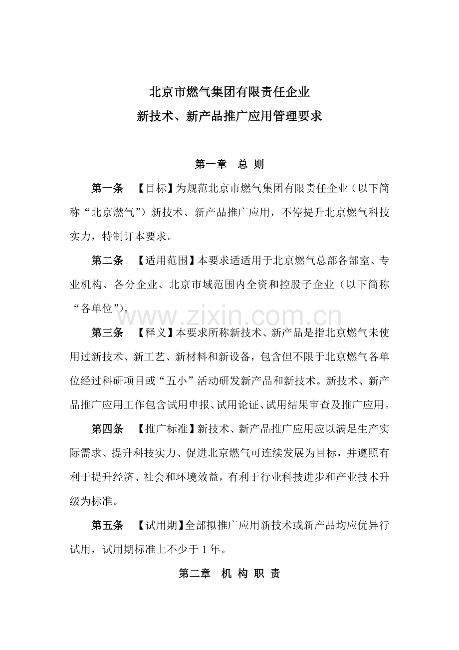 新核心技术新产品推广应用管理标准规定.docx_第1页