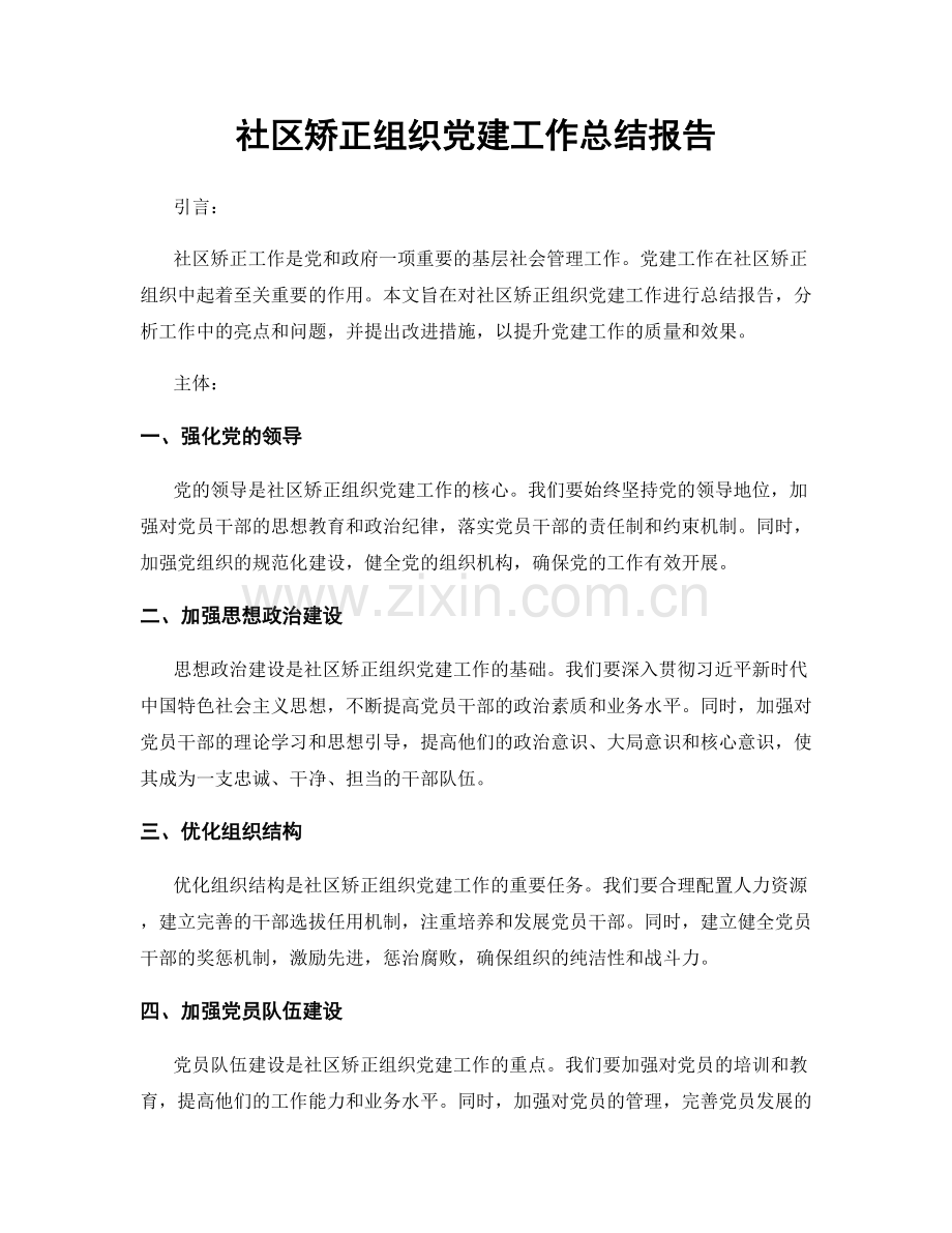 社区矫正组织党建工作总结报告.docx_第1页