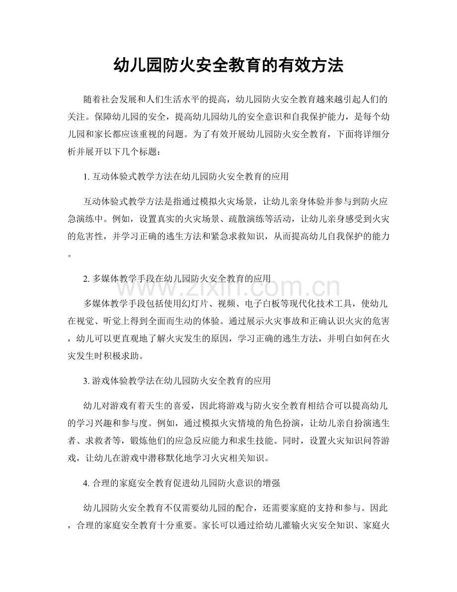 幼儿园防火安全教育的有效方法.docx_第1页