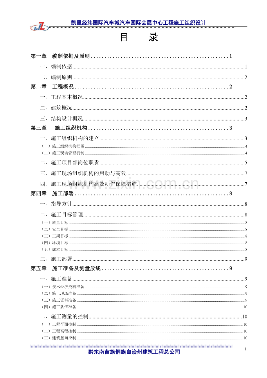 大学毕设论文--国际汽车城汽车国际会展中心工程施工组织设计方案方案.doc_第2页