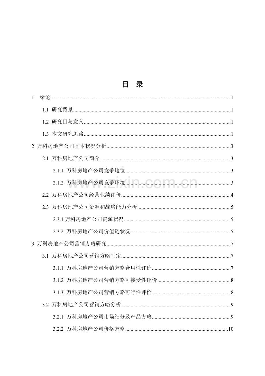 万科房地产公司市场营销策略研究应用.doc_第2页