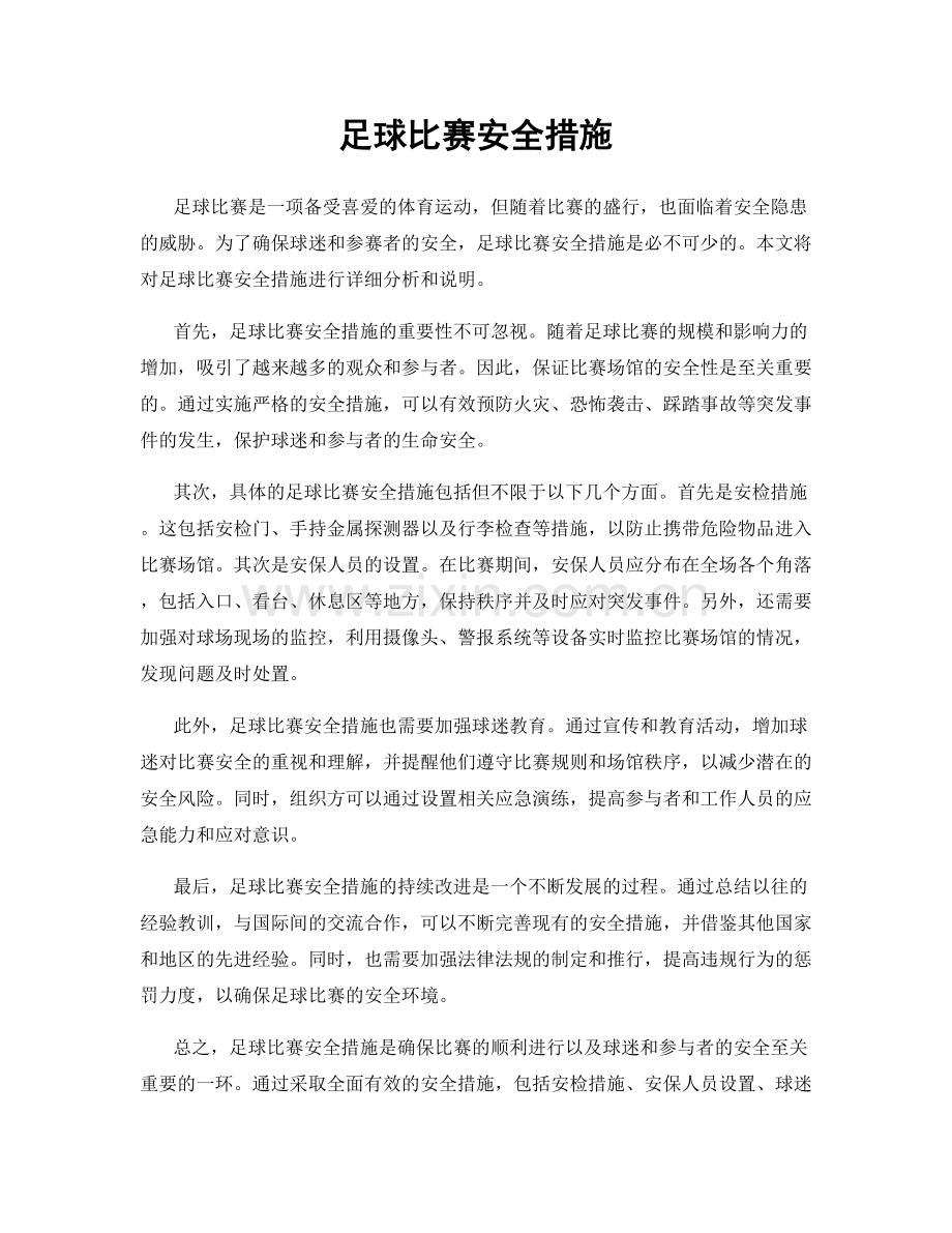 足球比赛安全措施.docx_第1页