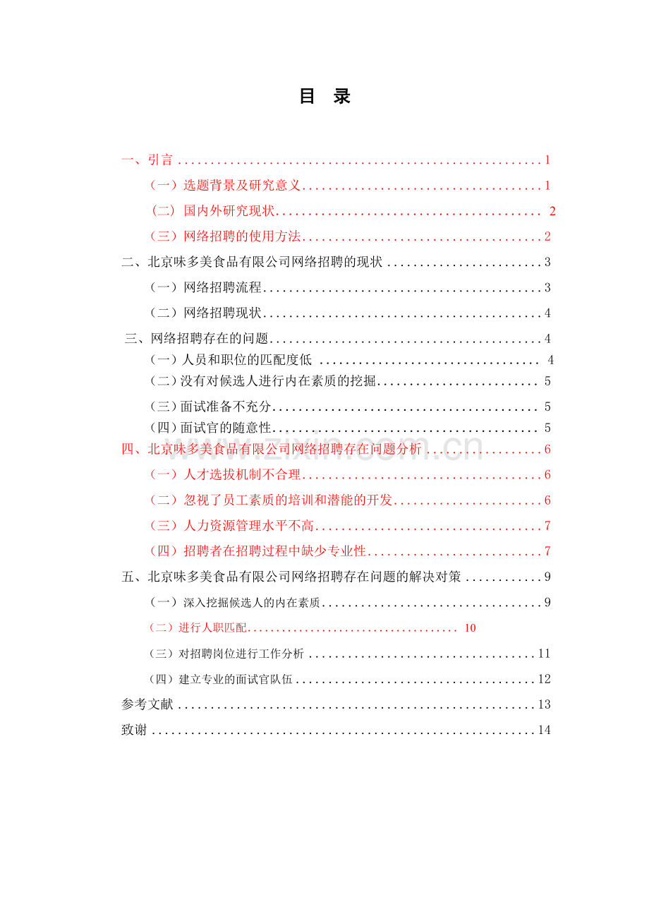 味多美食品有限公司网络招聘的问题及对策研究毕业论文.doc_第3页