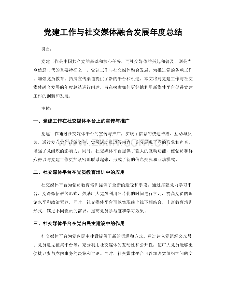 党建工作与社交媒体融合发展年度总结.docx_第1页