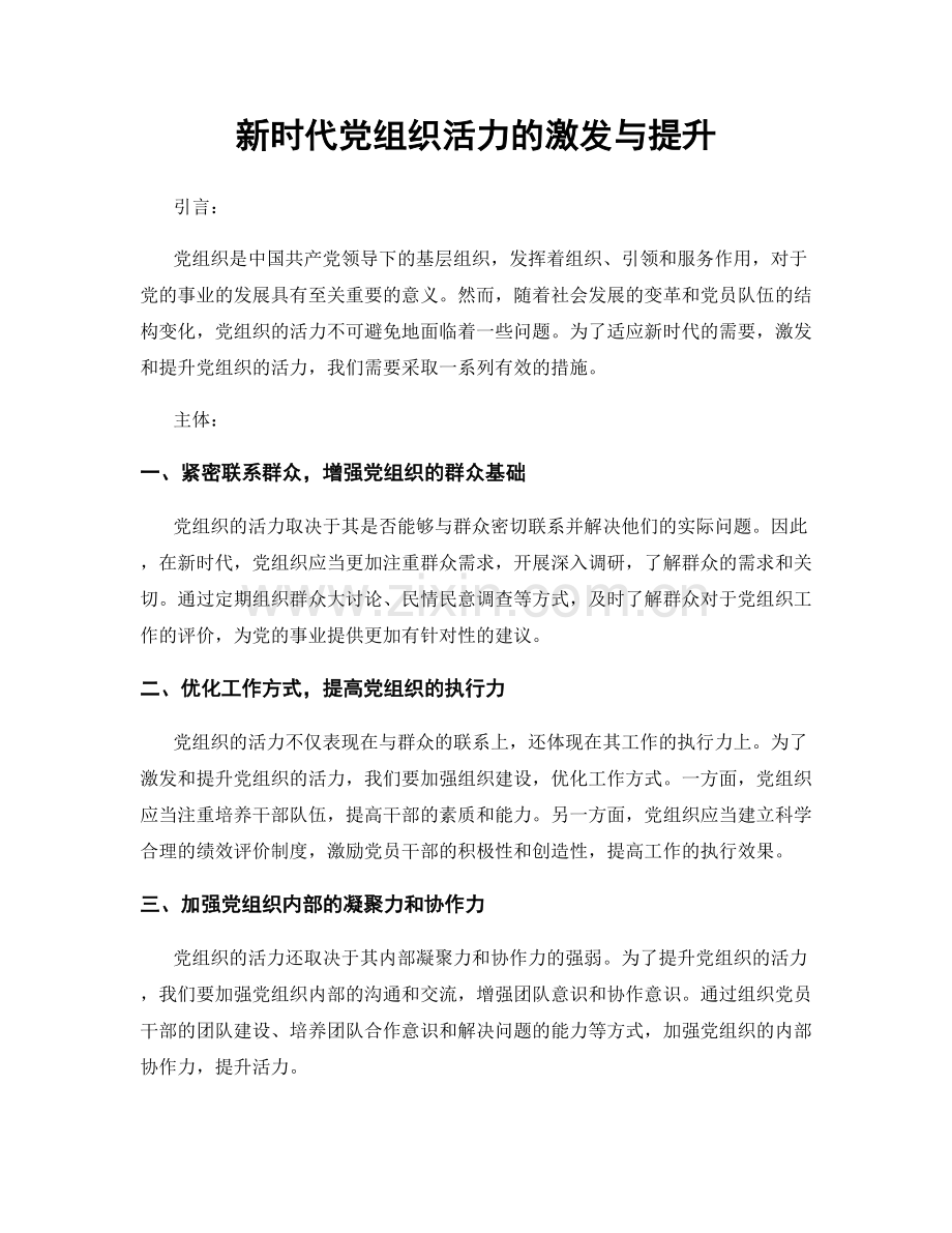 新时代党组织活力的激发与提升.docx_第1页