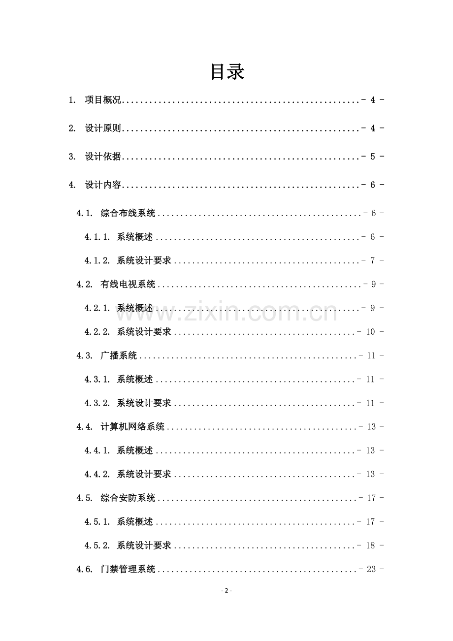 办公楼弱电智能化系统设计方案---策划方案.doc_第2页