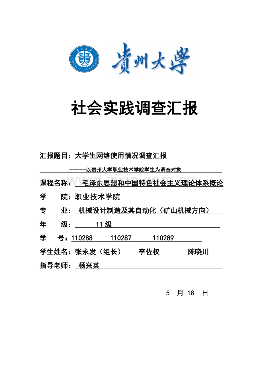 大学生网络使用情况调查分析报告.doc_第1页