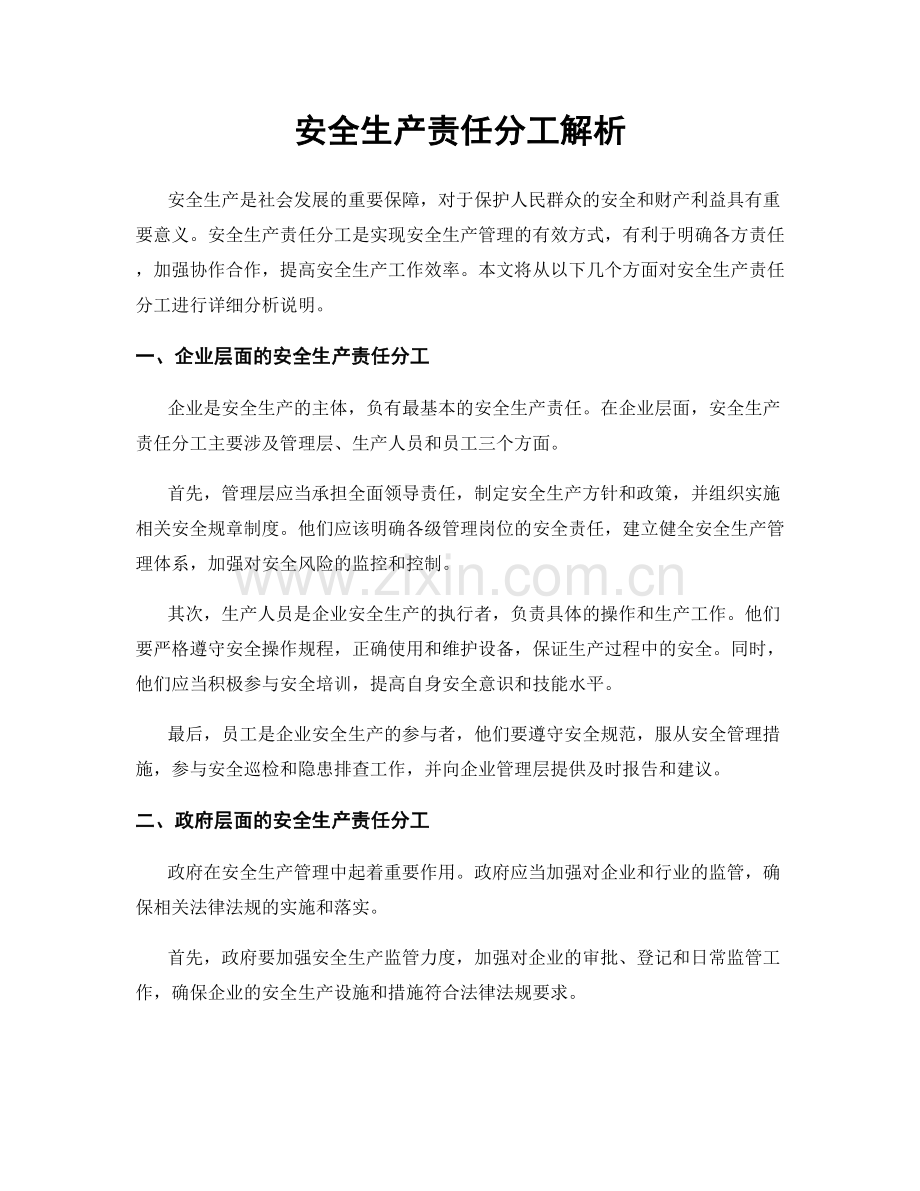 安全生产责任分工解析.docx_第1页