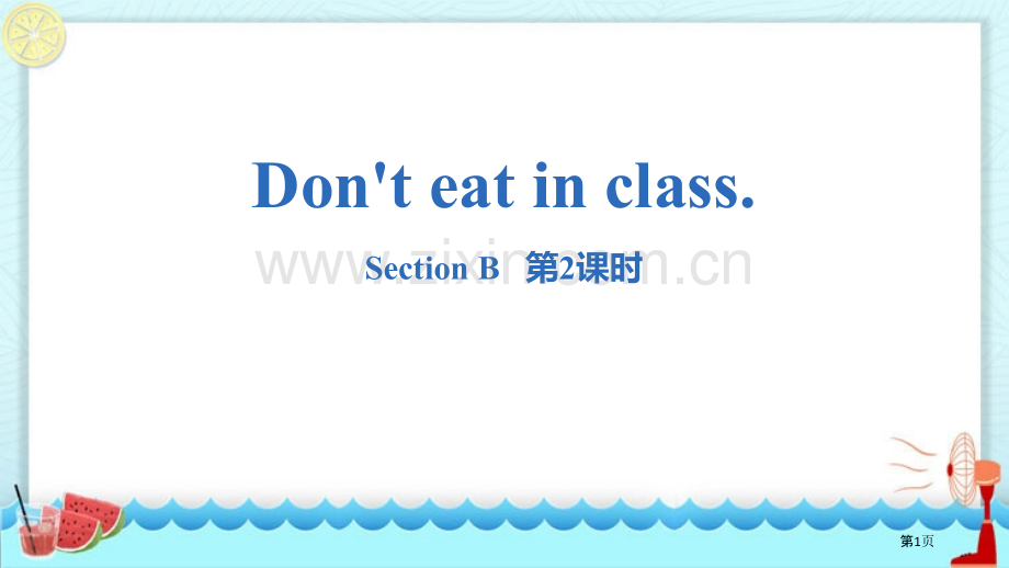 七年级下册Don't-eat-in-class.-Section-B句法语法.省公开课一等奖新名师优.pptx_第1页