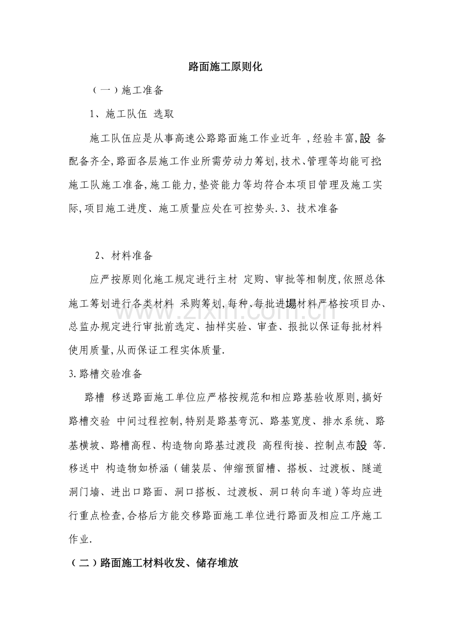 公路路面综合项目施工统一标准化.doc_第1页