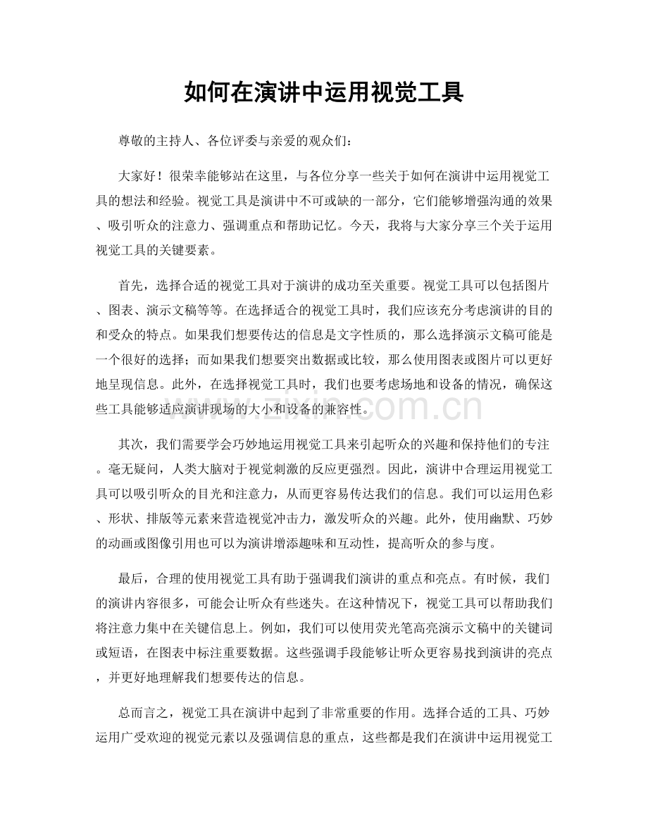 如何在演讲中运用视觉工具.docx_第1页