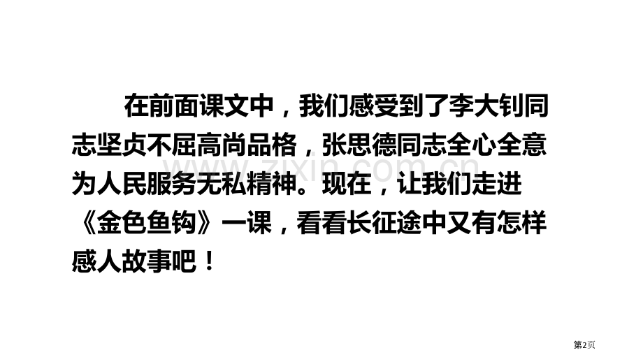 六年级下册语文课件-13金色的鱼钩部编版省公开课一等奖新名师比赛一等奖课件.pptx_第2页