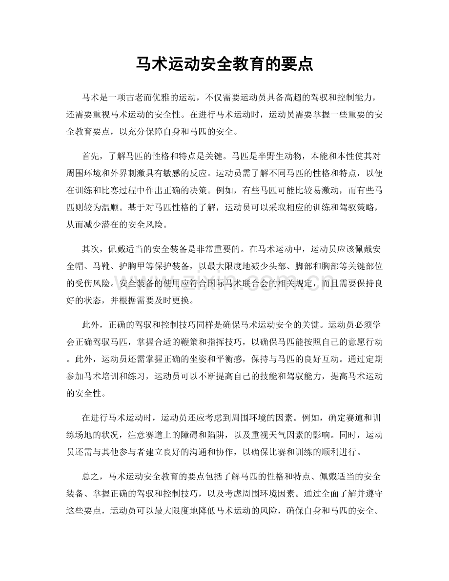 马术运动安全教育的要点.docx_第1页