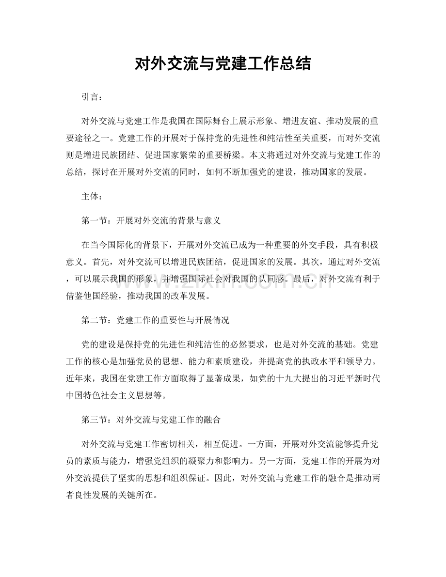 对外交流与党建工作总结.docx_第1页