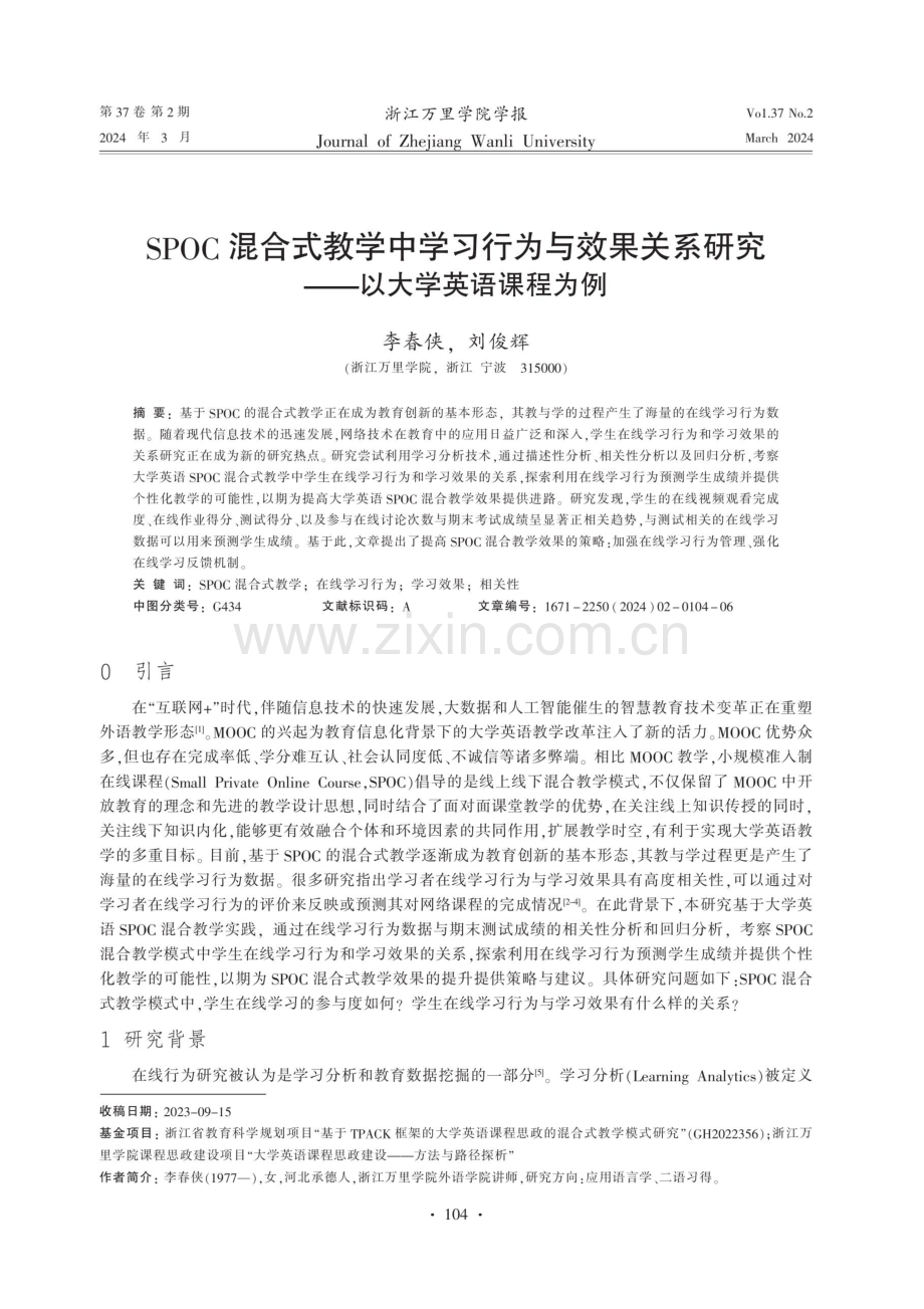 SPOC混合式教学中学习行为与效果关系研究--以大学英语课程为例.pdf_第1页