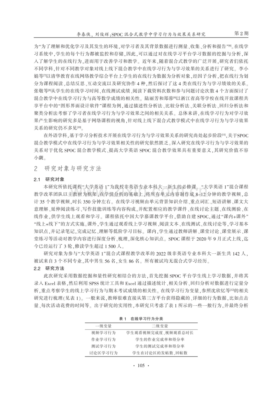 SPOC混合式教学中学习行为与效果关系研究--以大学英语课程为例.pdf_第2页