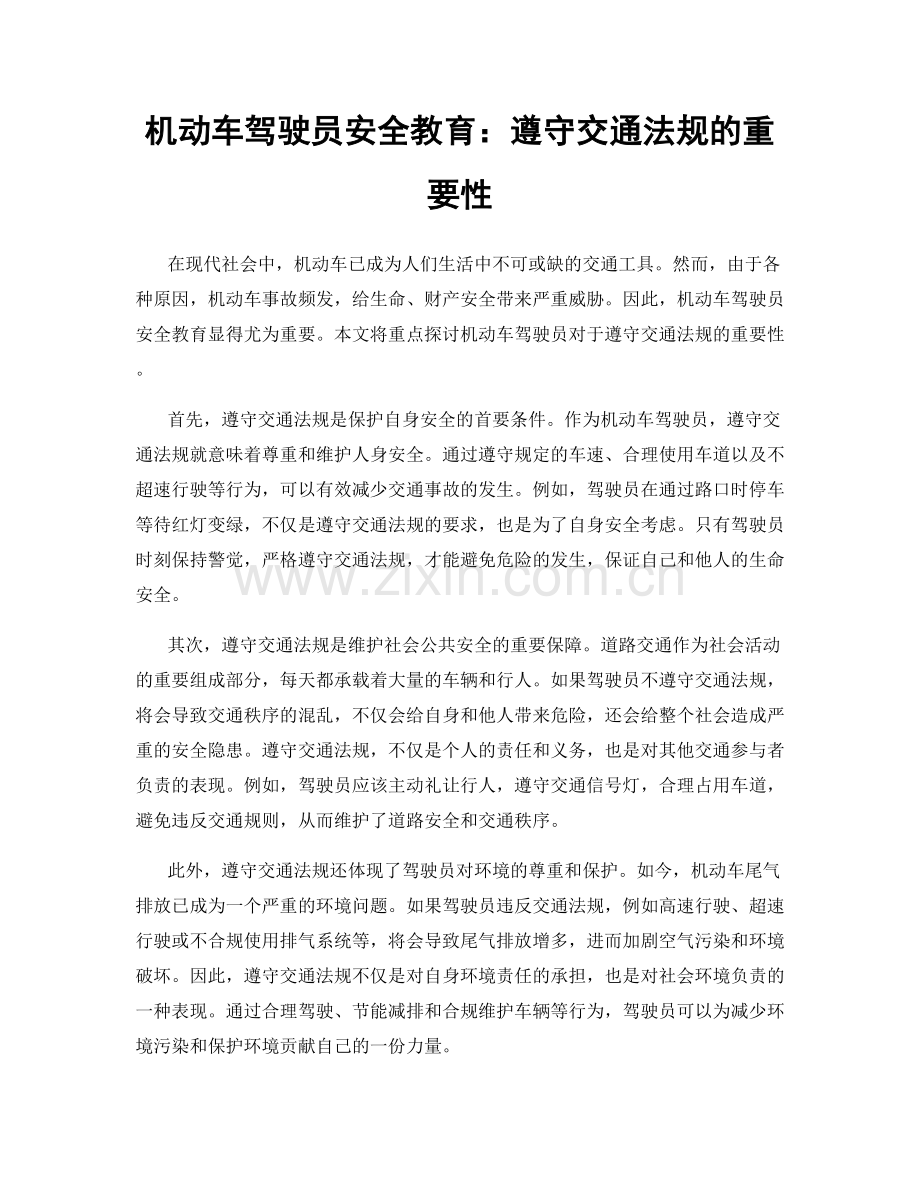 机动车驾驶员安全教育：遵守交通法规的重要性.docx_第1页