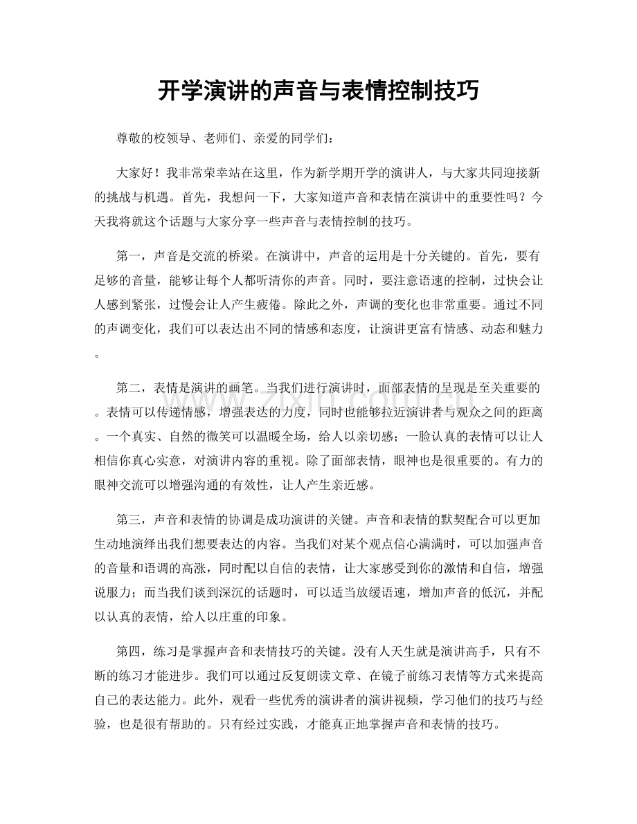 开学演讲的声音与表情控制技巧.docx_第1页