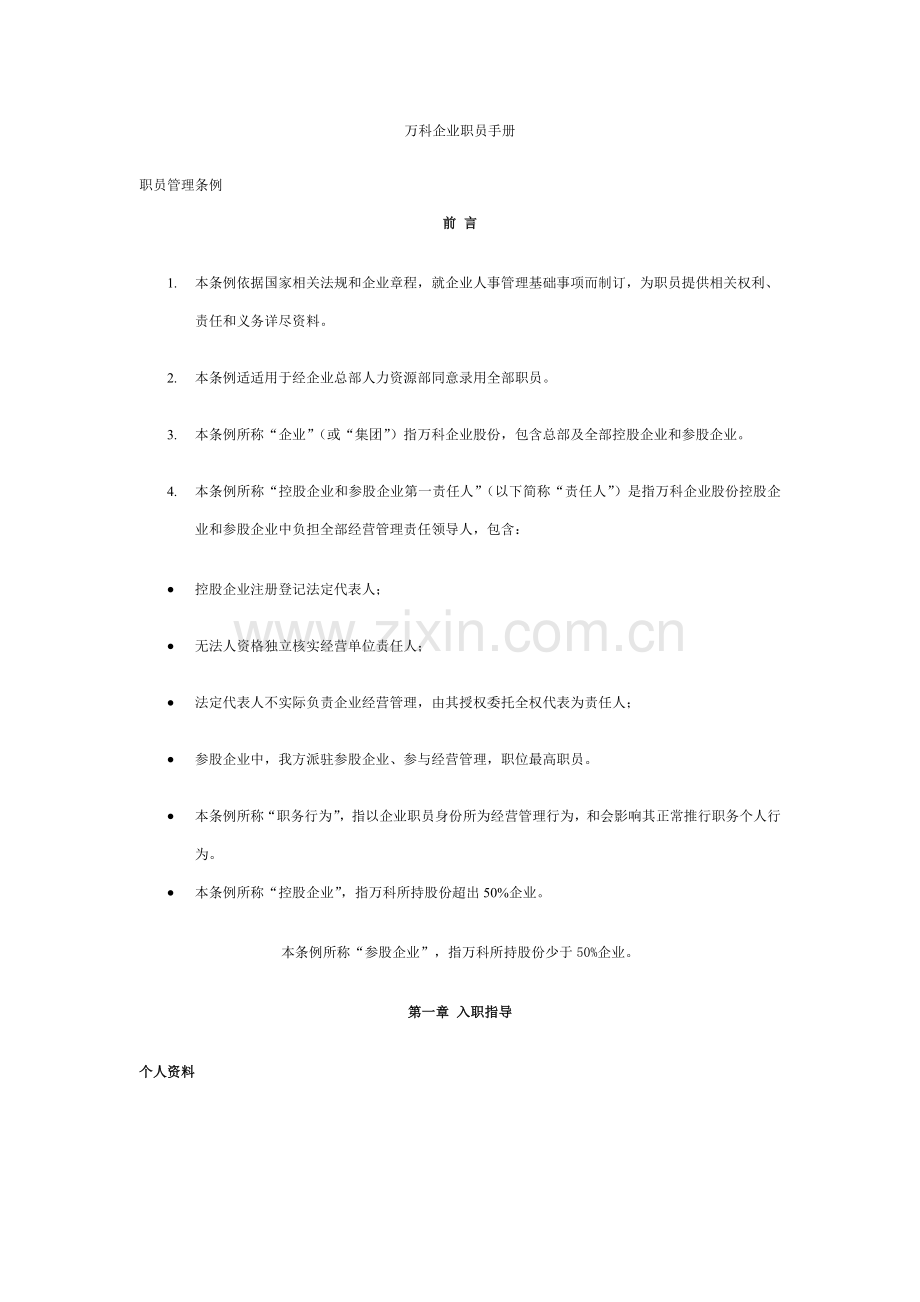 万科公司职员手册模板.doc_第1页