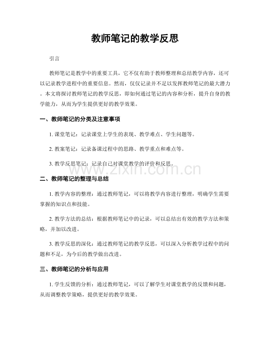 教师笔记的教学反思.docx_第1页