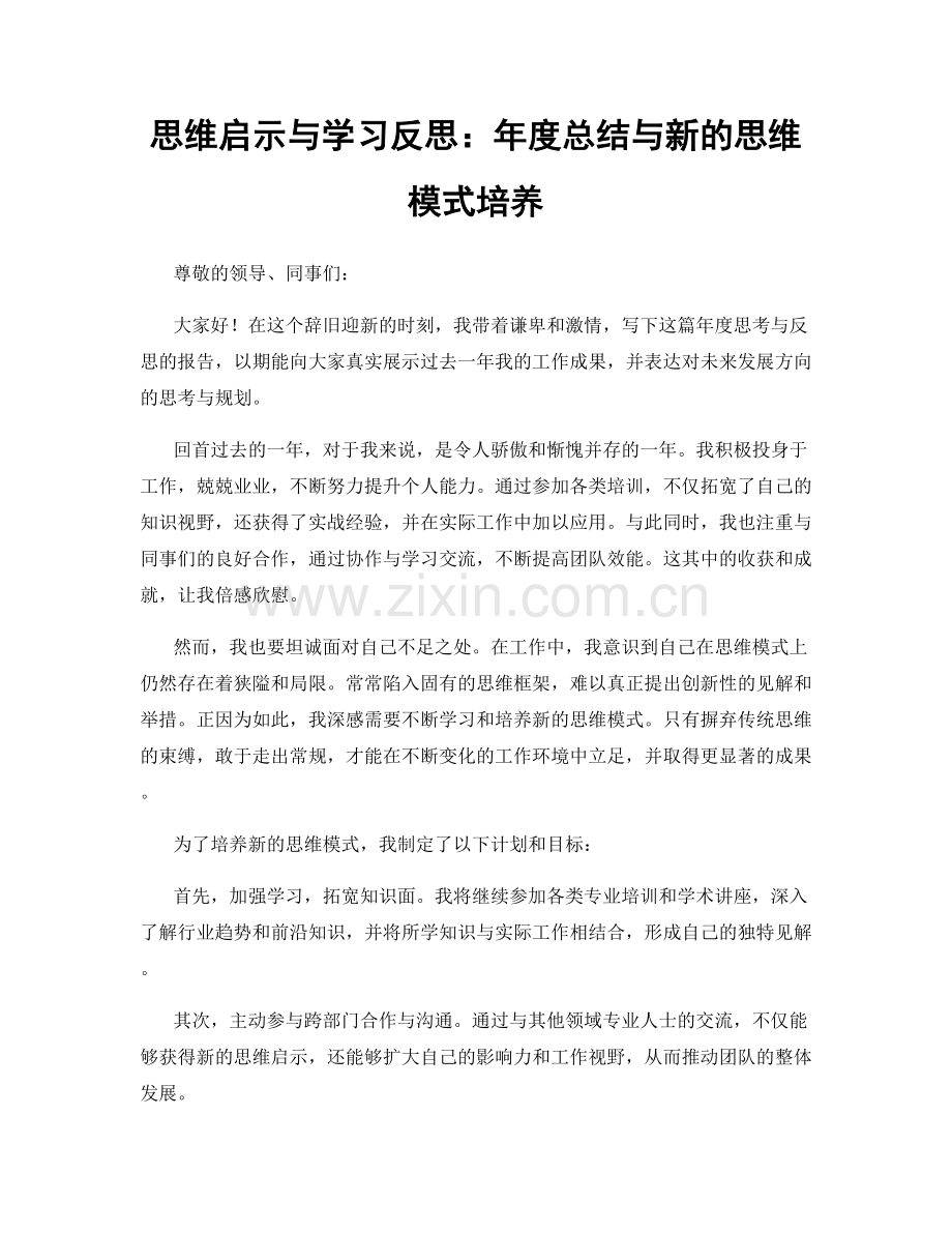 思维启示与学习反思：年度总结与新的思维模式培养.docx_第1页