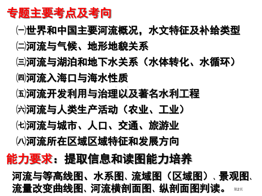 二轮复习河流专题上课用市公开课一等奖百校联赛获奖课件.pptx_第2页