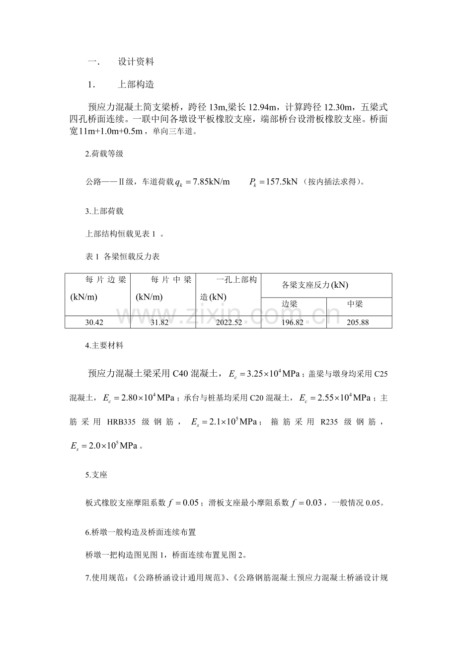 学位论文-—墩台与基础课程设计.doc_第1页