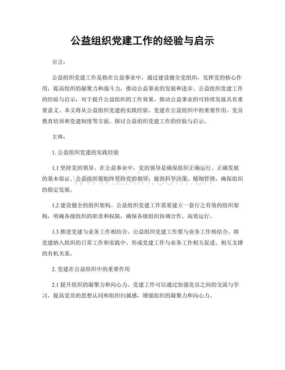 公益组织党建工作的经验与启示.docx_第1页