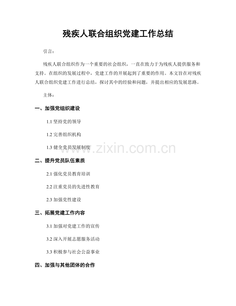 残疾人联合组织党建工作总结.docx_第1页