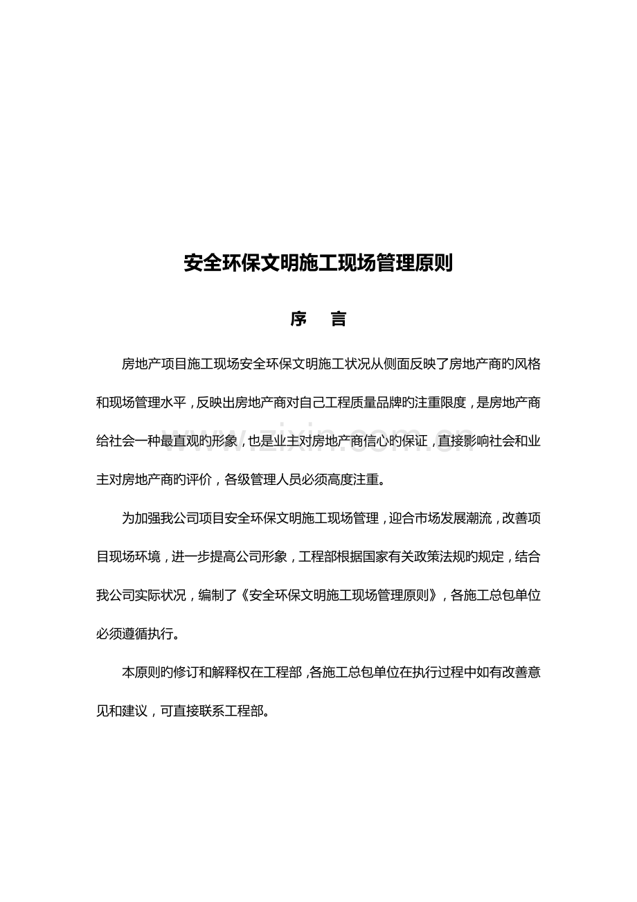 安全环保文明综合施工现场管理重点标准概述.docx_第1页