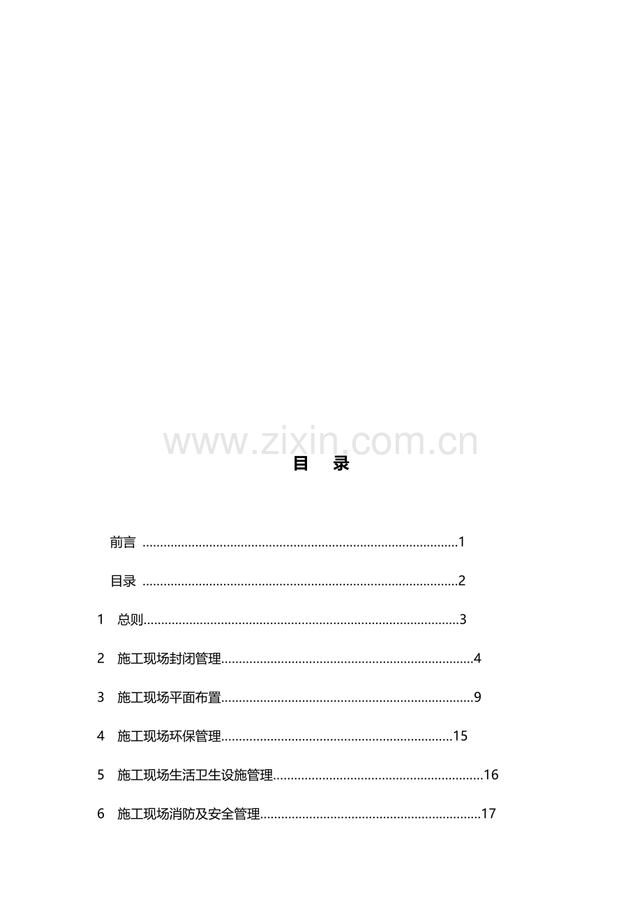 安全环保文明综合施工现场管理重点标准概述.docx_第2页