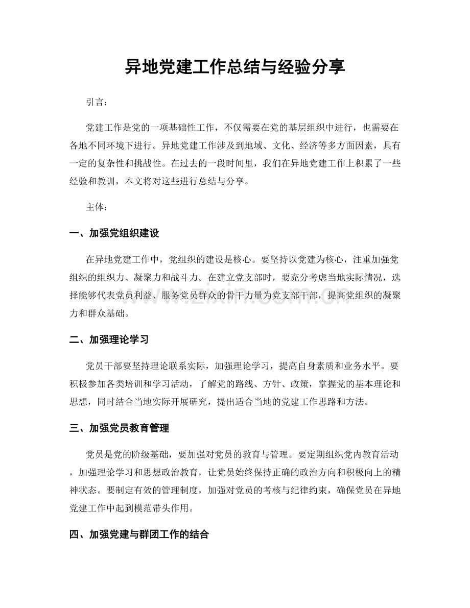 异地党建工作总结与经验分享.docx_第1页