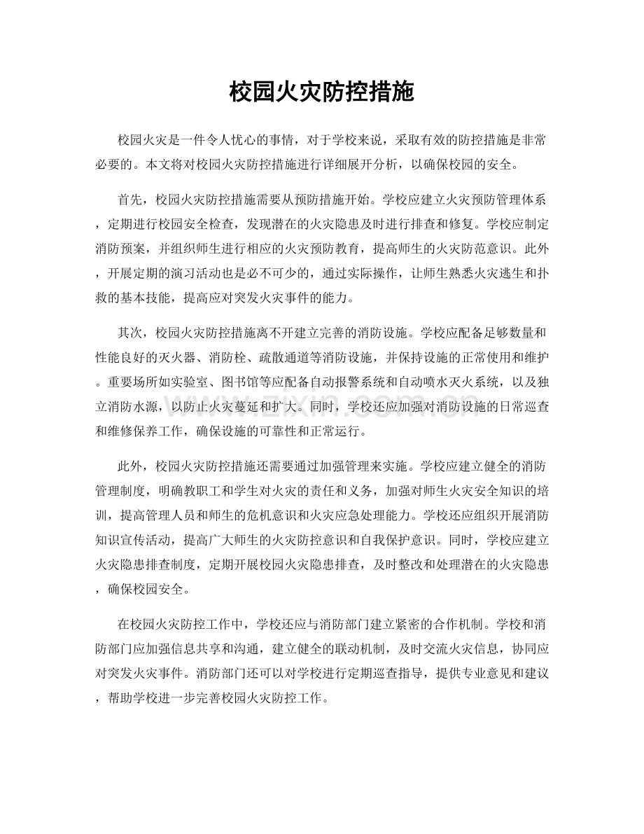 校园火灾防控措施.docx_第1页