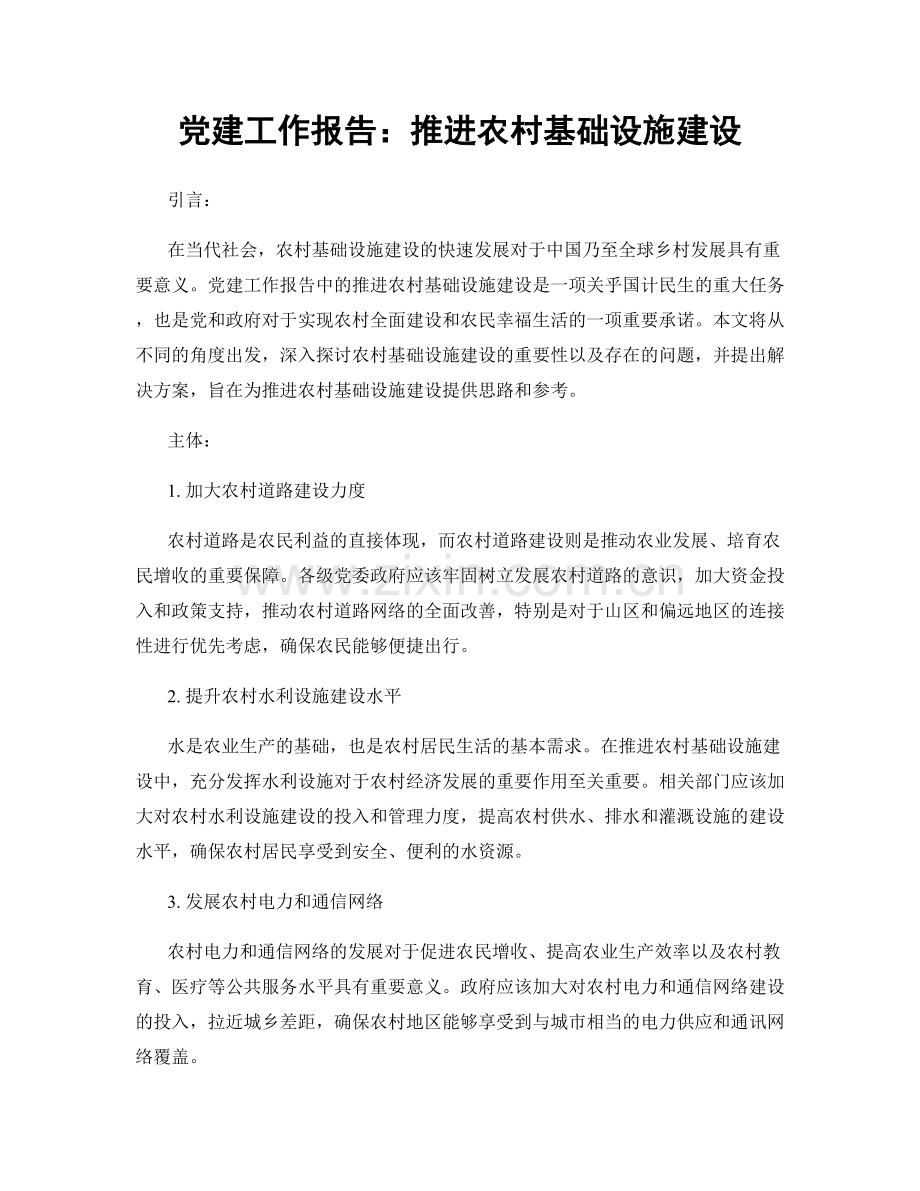 党建工作报告：推进农村基础设施建设.docx_第1页