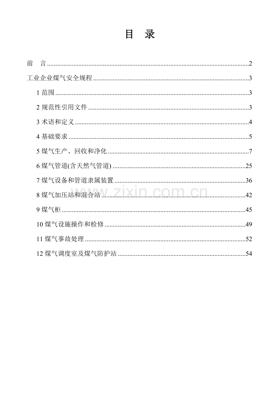 工业企业煤气安全专项规程.doc_第1页