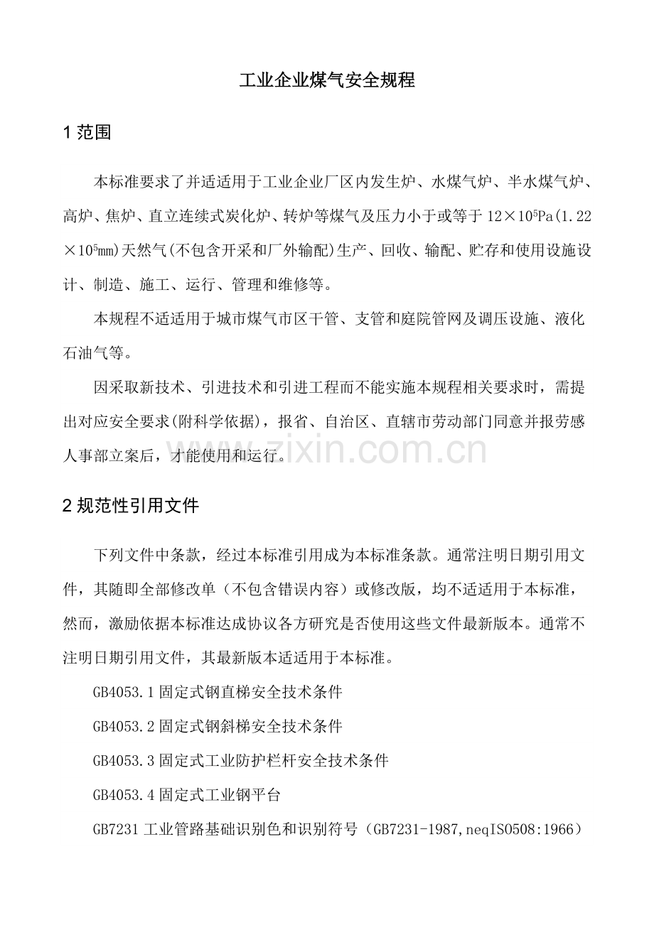 工业企业煤气安全专项规程.doc_第3页