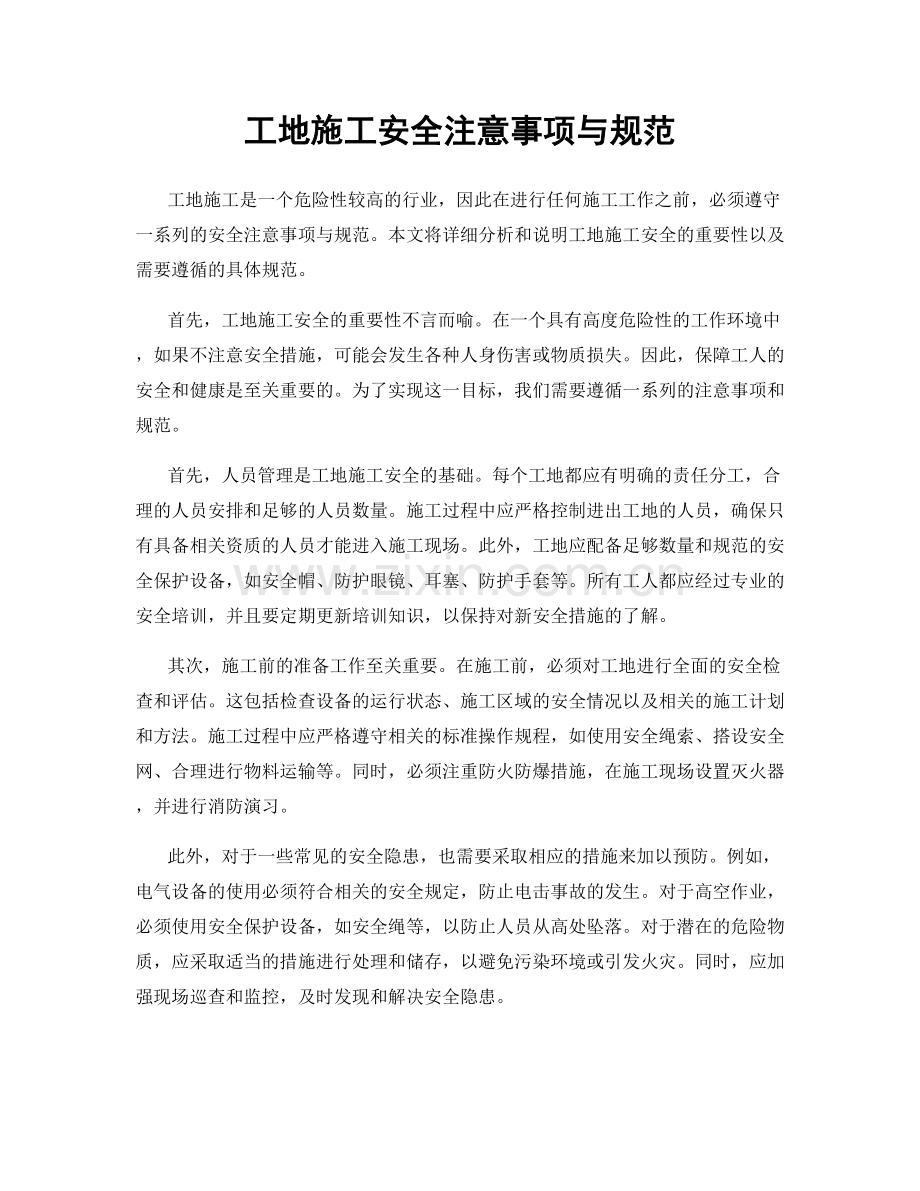 工地施工安全注意事项与规范.docx_第1页