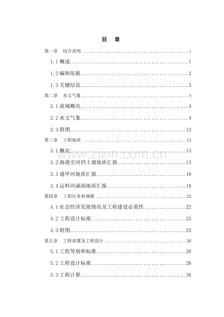 市河道整治综合项目工程可行性研究应用报告doc.doc_第1页