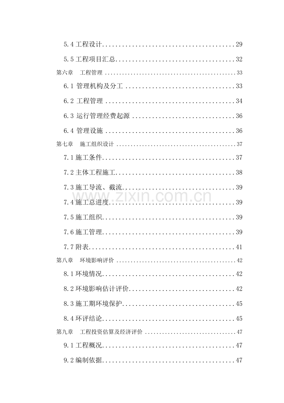 市河道整治综合项目工程可行性研究应用报告doc.doc_第2页