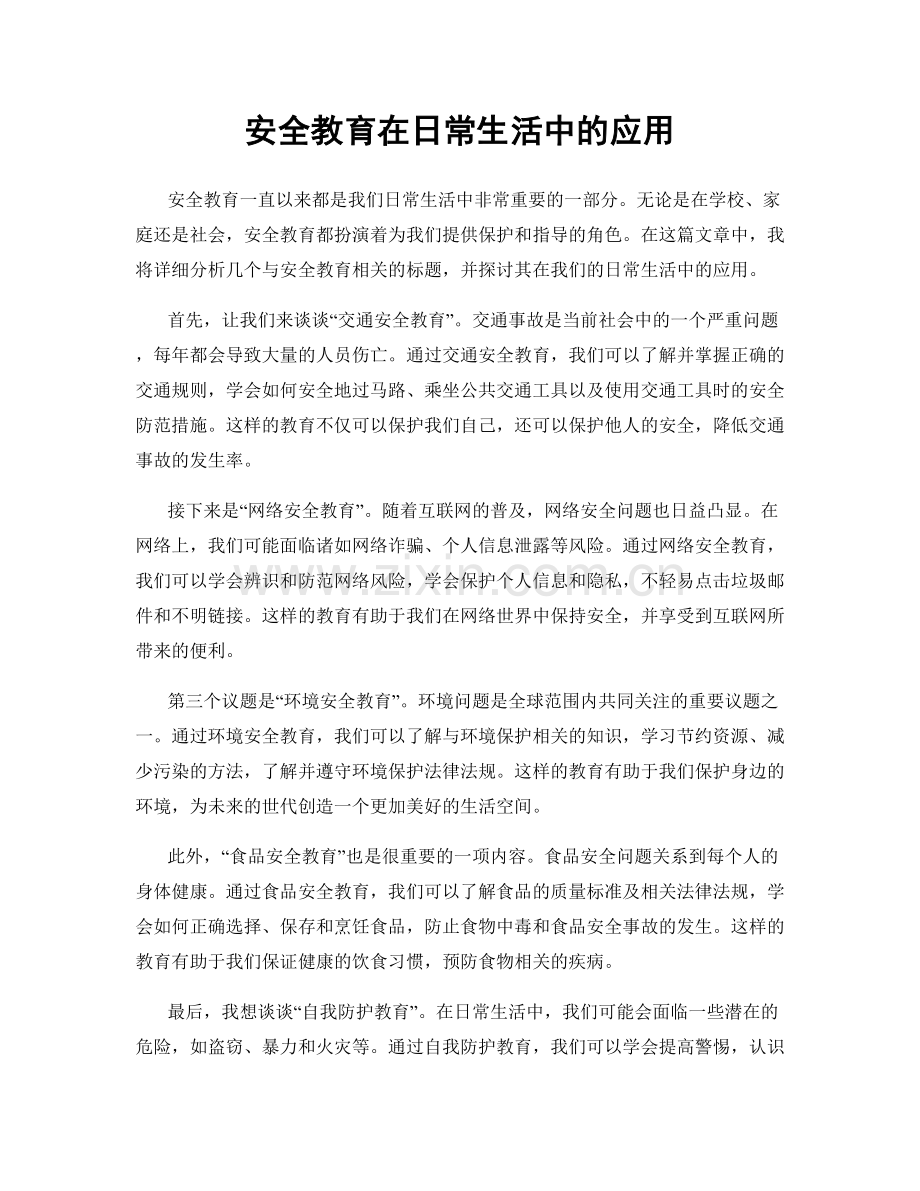 安全教育在日常生活中的应用.docx_第1页