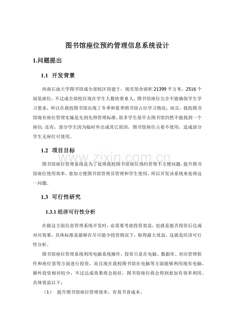 图书馆座位预约管理信息系统的设计.docx_第3页