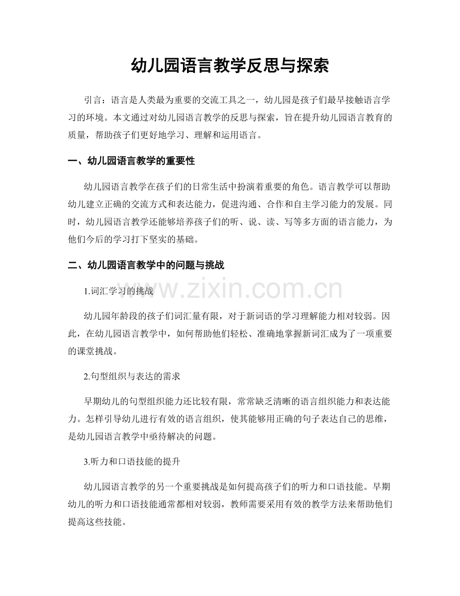 幼儿园语言教学反思与探索.docx_第1页