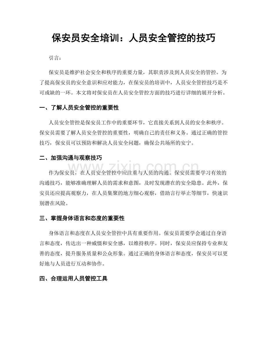 保安员安全培训：人员安全管控的技巧.docx_第1页