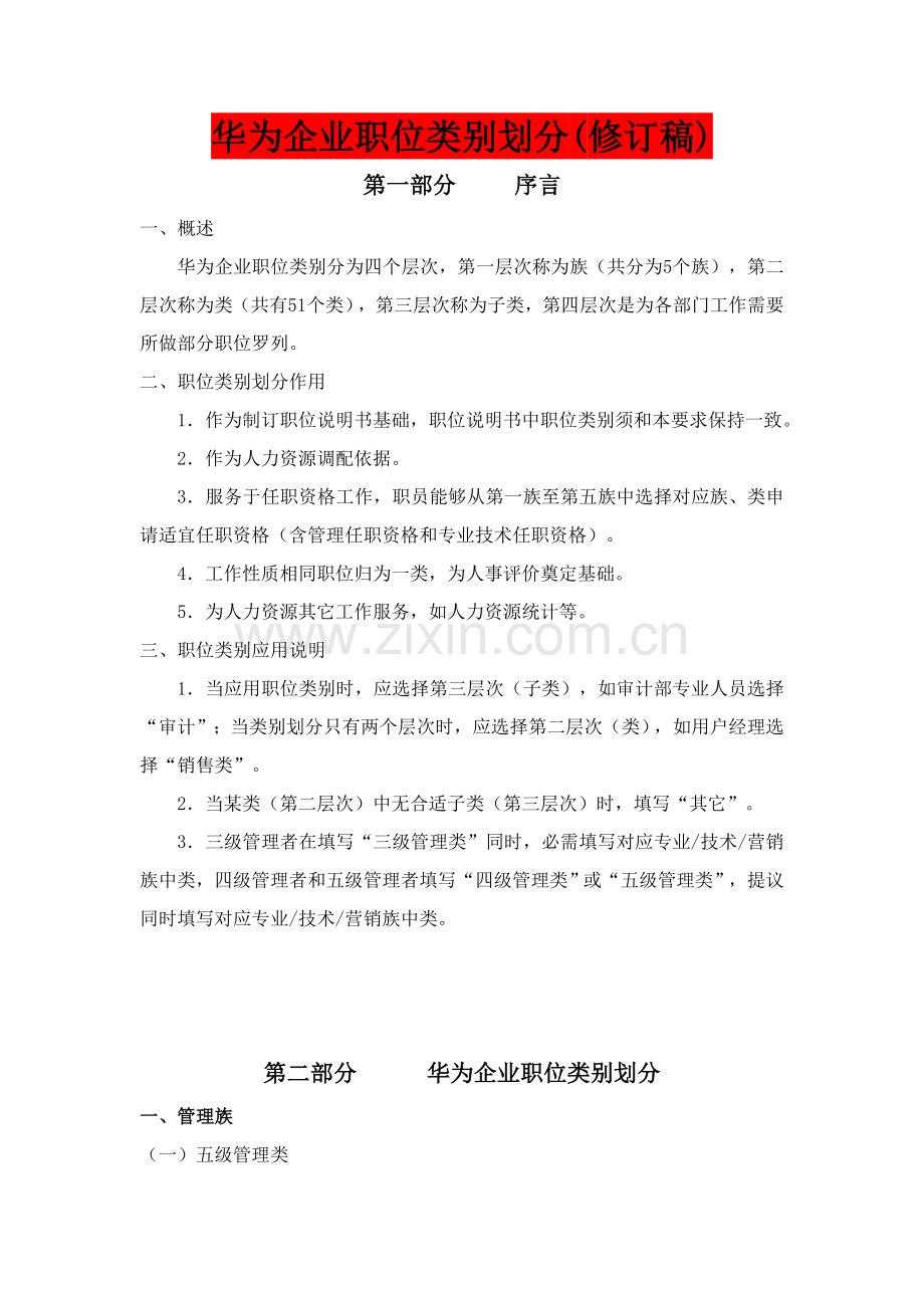 华为公司职类职种职级综合体系的划分及职业发展通道设计.doc_第1页