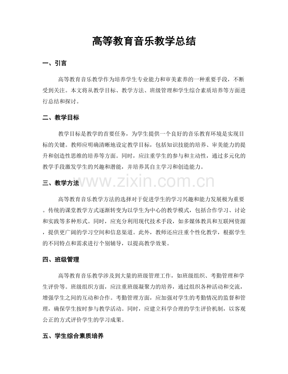 高等教育音乐教学总结.docx_第1页