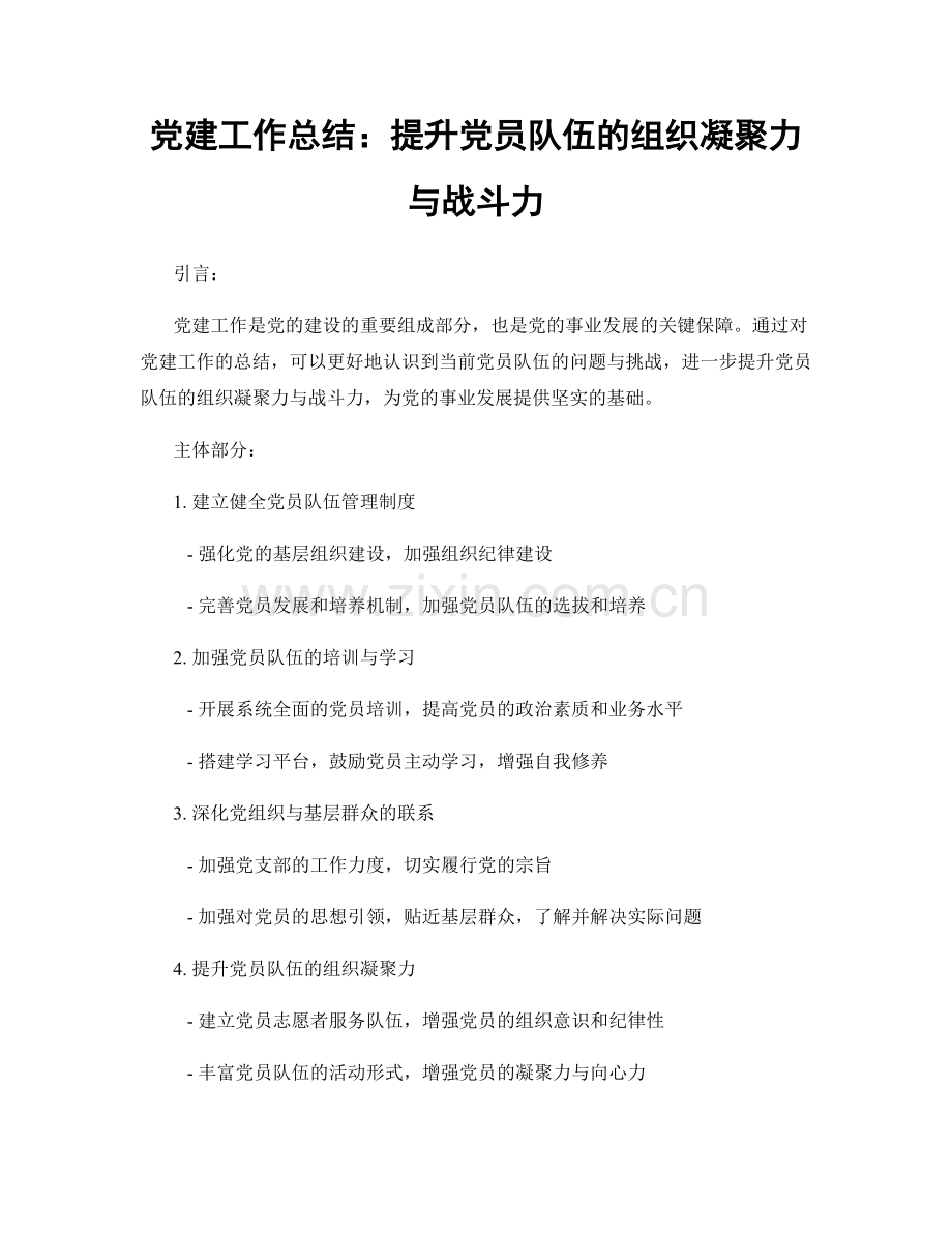 党建工作总结：提升党员队伍的组织凝聚力与战斗力.docx_第1页