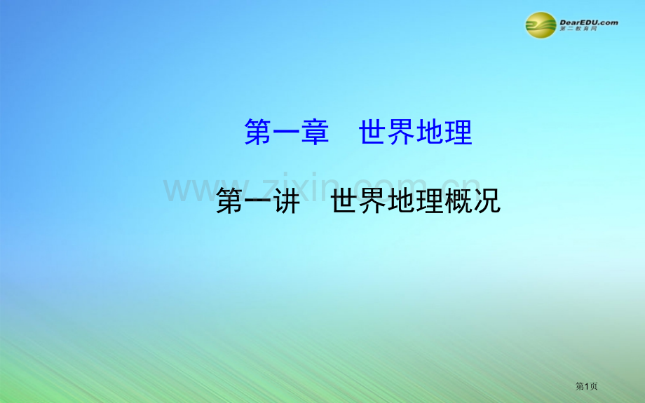 世纪金榜届高考地理一轮专题复习区域地理第1讲世界地理概况配套省公共课一等奖全国赛课获奖课件.pptx_第1页